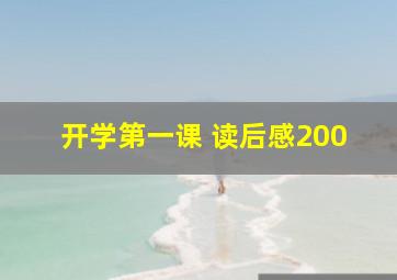 开学第一课 读后感200